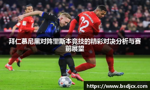悟空体育拜仁慕尼黑对阵里斯本竞技的精彩对决分析与赛前展望